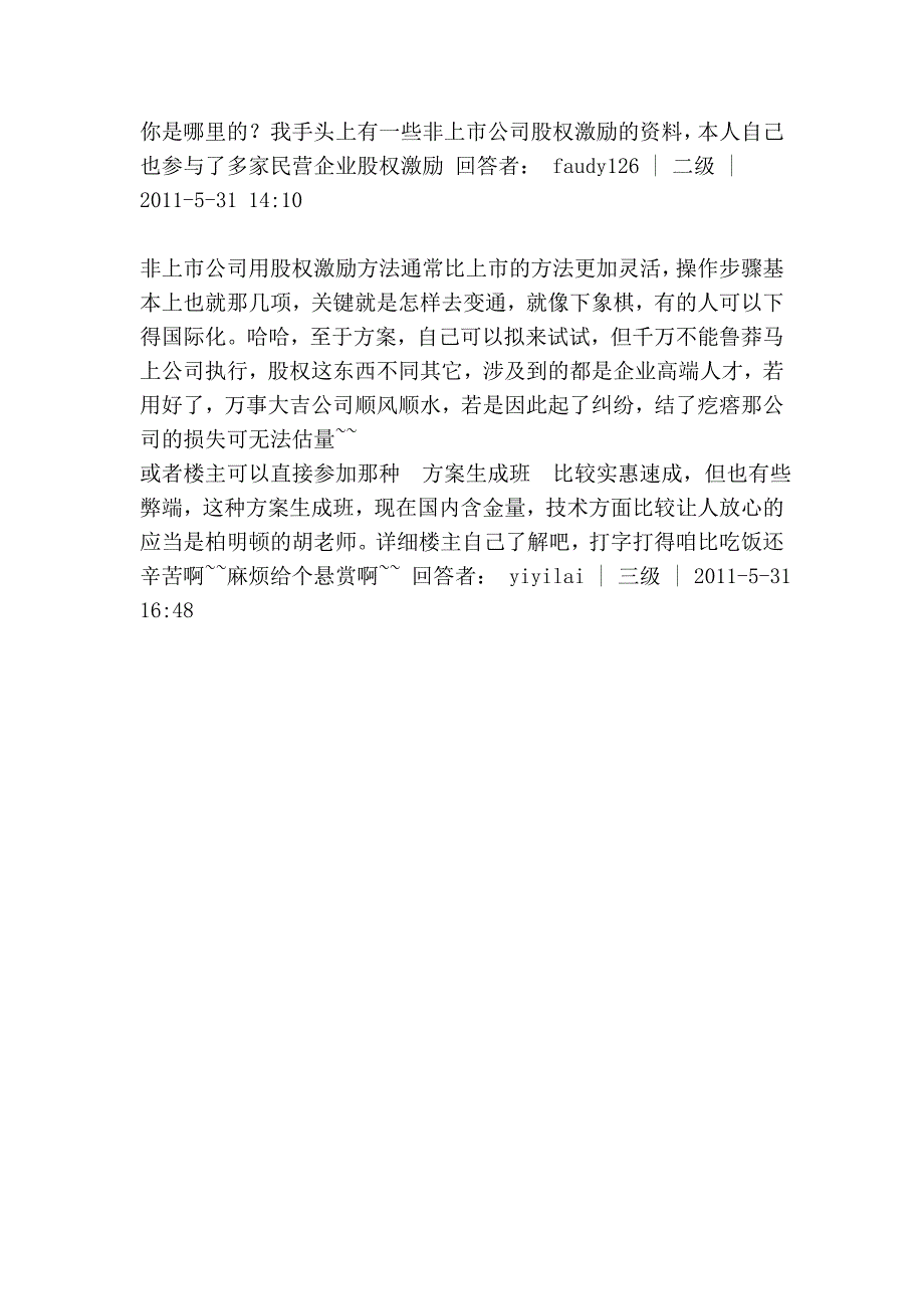 非上市公司股权激励的方式_第4页