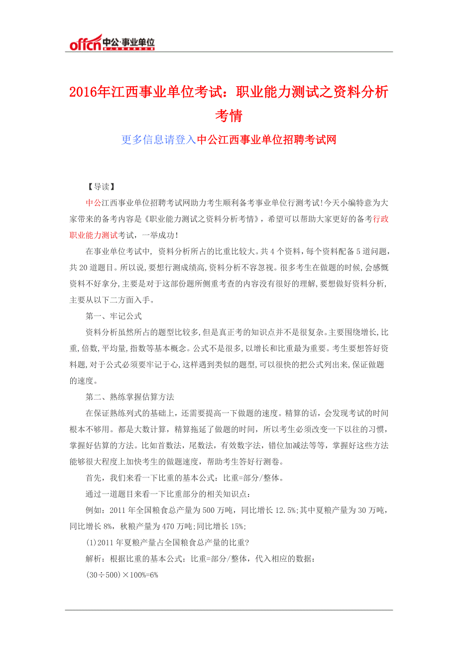 2016年江西事业单位考试：职业能力测试之资料分析考情_第1页