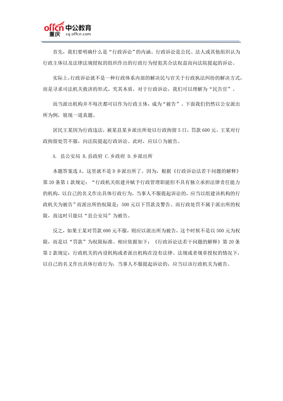 2018重庆事业单位考试公共基础知识：派出机构在行政复议和行政诉讼中的主体地位认定分析_第2页