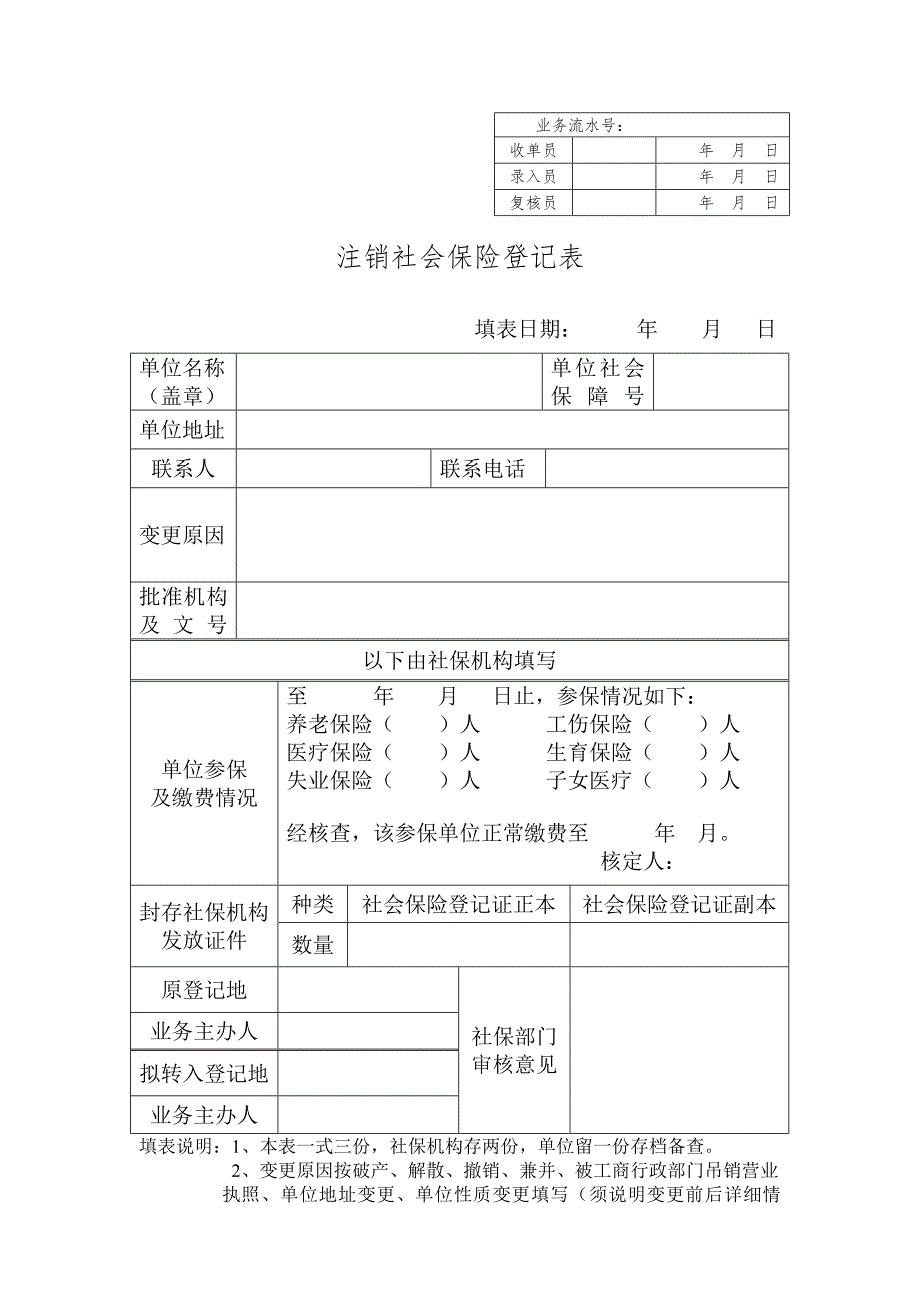 注销社会保险登记表_第1页