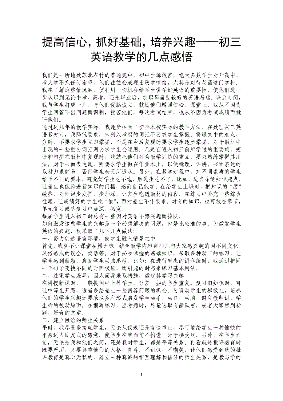 提高信心，抓好基础，培养兴趣——初三英语教学的几点感悟_第1页