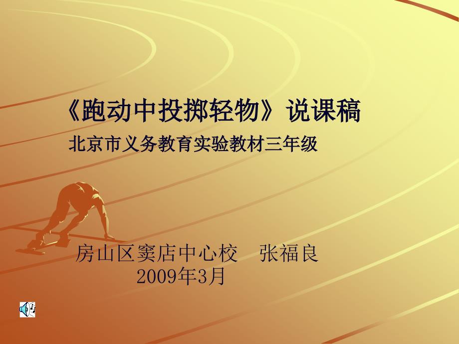 《跑动中投掷轻物》说课稿 北京市义务教育实验教材三年级_第1页