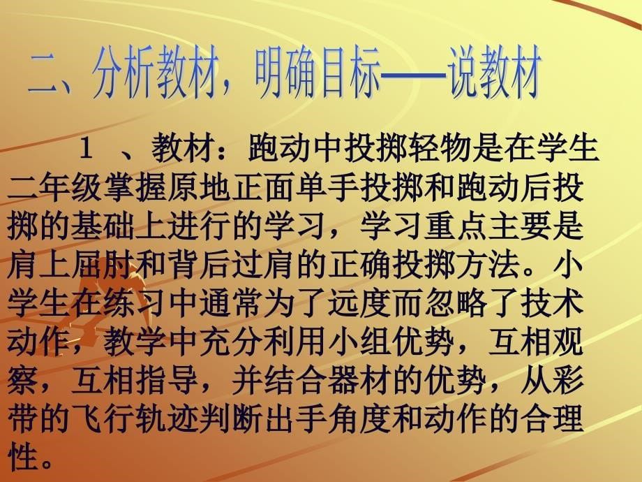 《跑动中投掷轻物》说课稿 北京市义务教育实验教材三年级_第5页