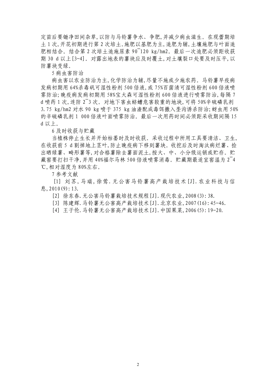 临洮县马铃薯无公害标准化生产技术_第2页