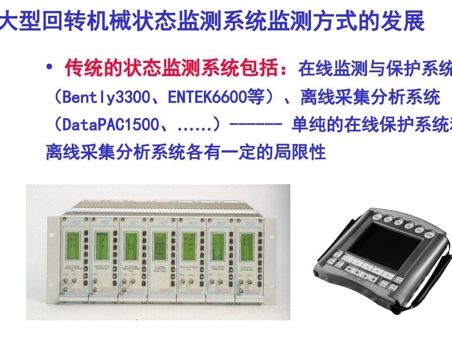 设备状态监测技术_第5页