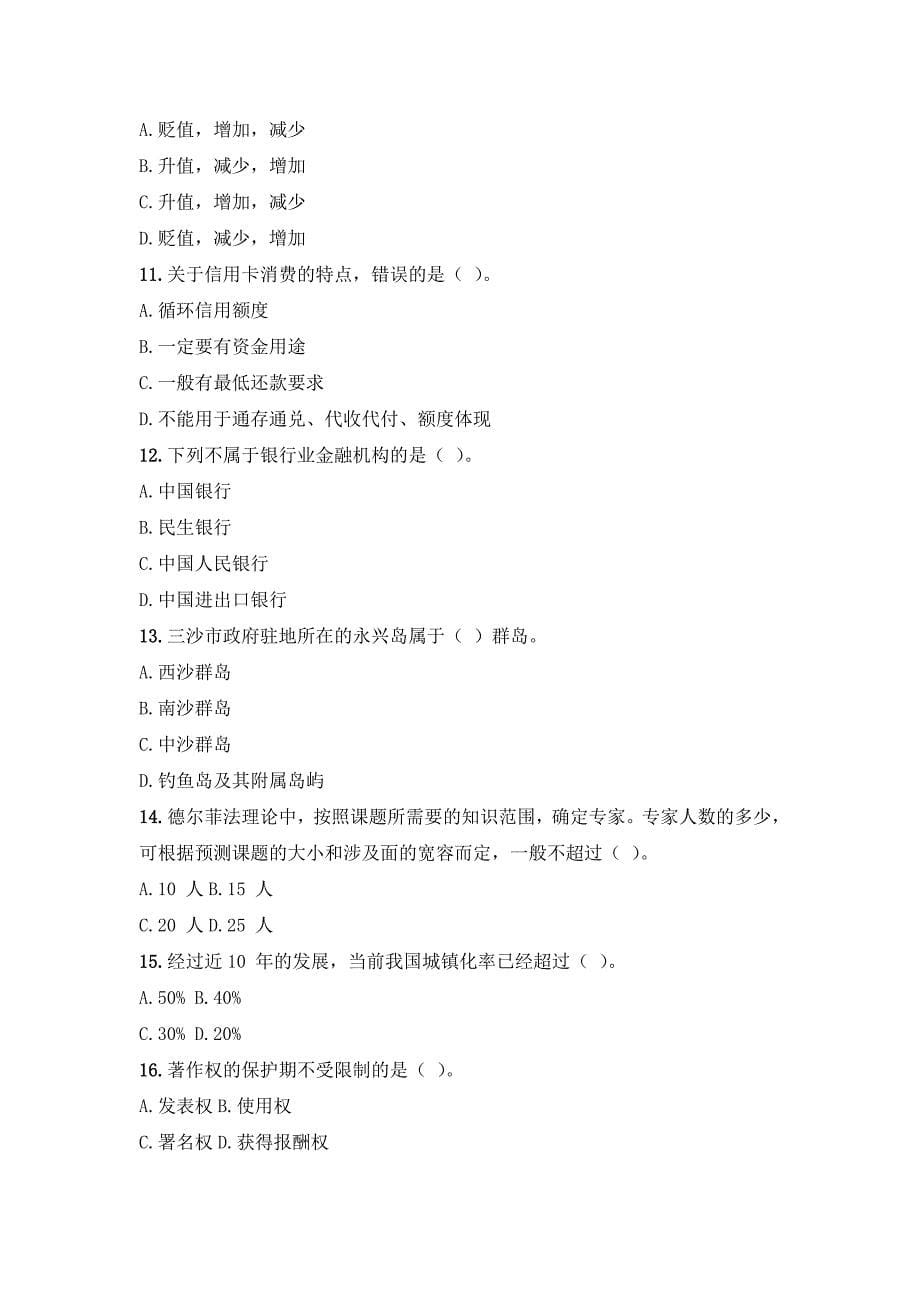 中国民生银行重庆市分行校园招聘考试笔试题内容历年考试真题_第5页