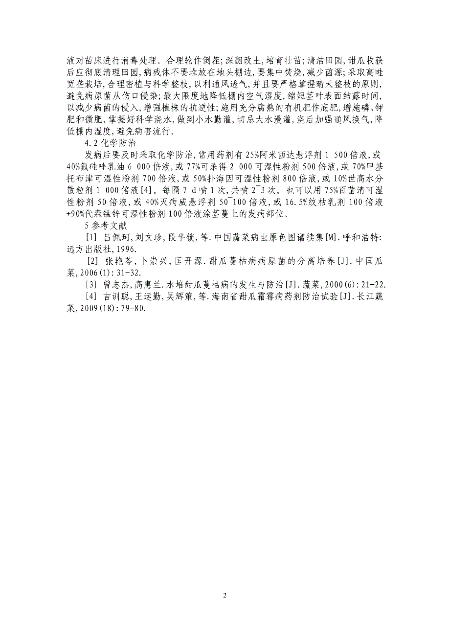 甜瓜蔓枯病的发生与防治_第2页