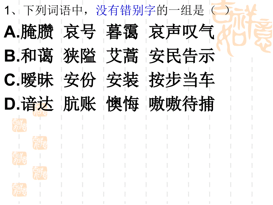 常考字形辨识试题(A----J)(上犹中学张均有老师)_第2页