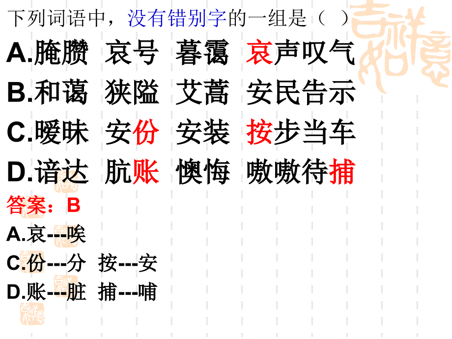 常考字形辨识试题(A----J)(上犹中学张均有老师)_第3页