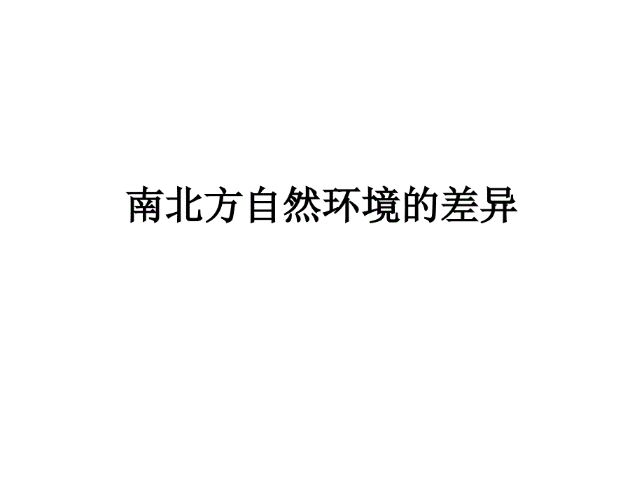 南北方自然环境的差异_第1页