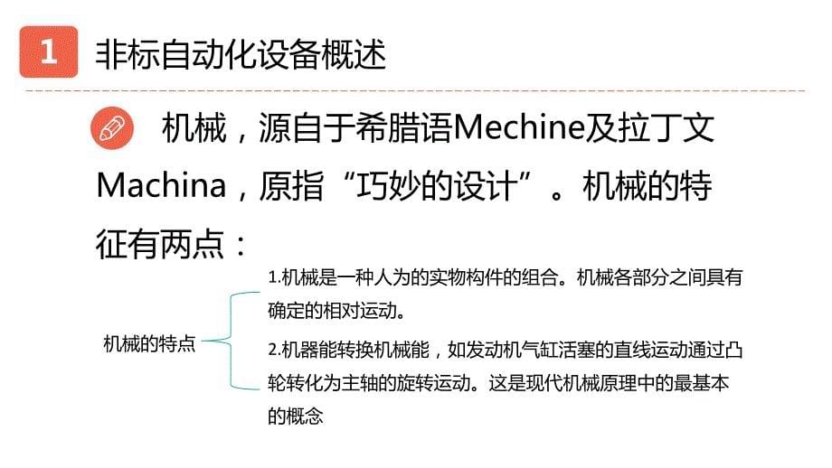 机械设计培训第一讲-非标自动化设备概述_第5页