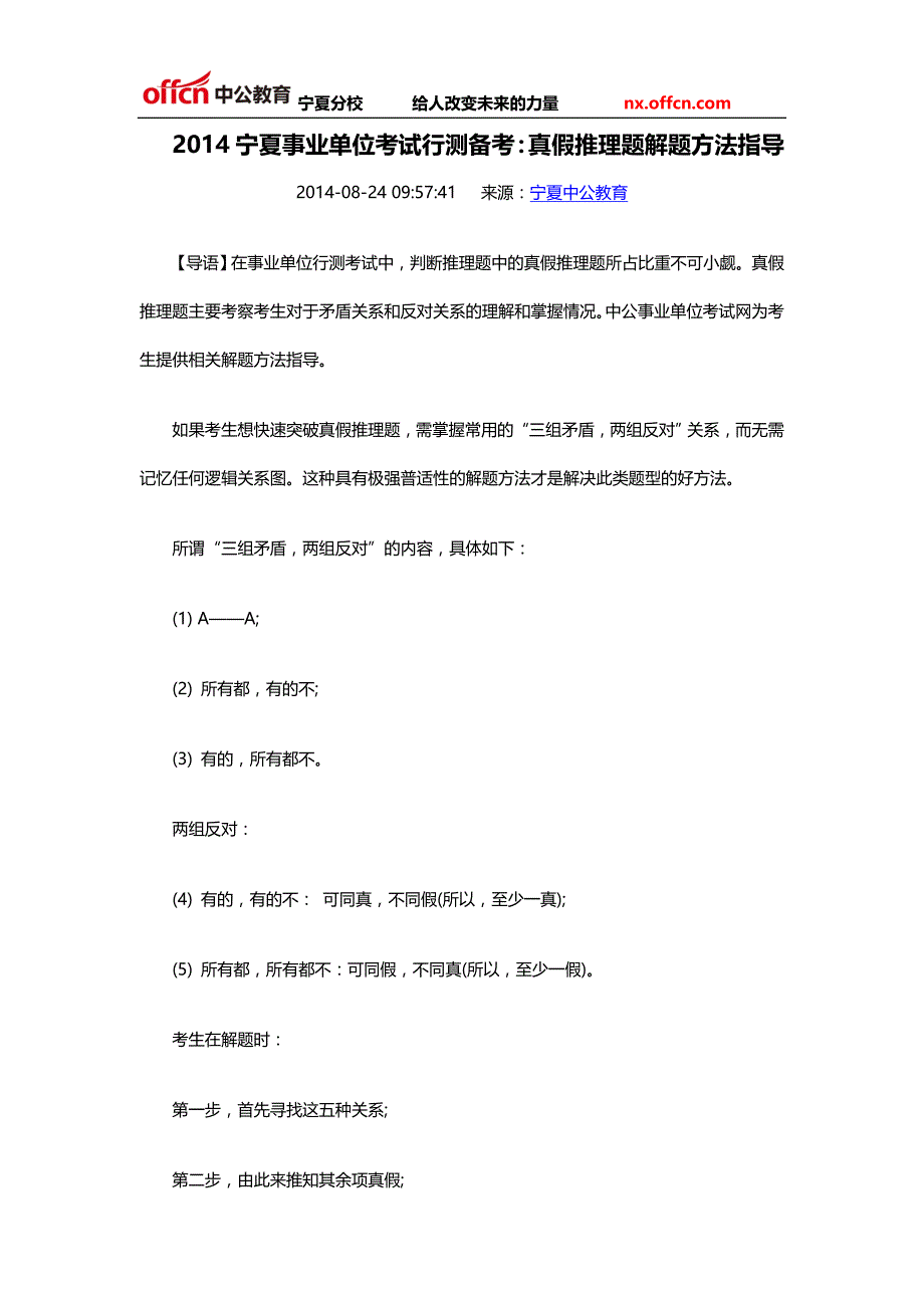 2014宁夏事业单位考试行测备考：真假推理题解题方法指导_第1页