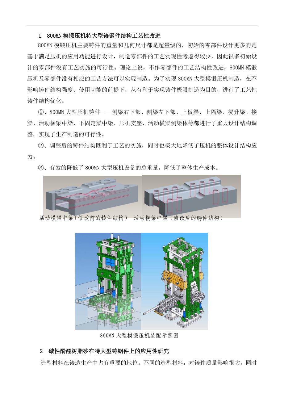 工程训练制造技术基础二重--MN模锻压机特大型铸钢件的极限制造(论文)_第2页