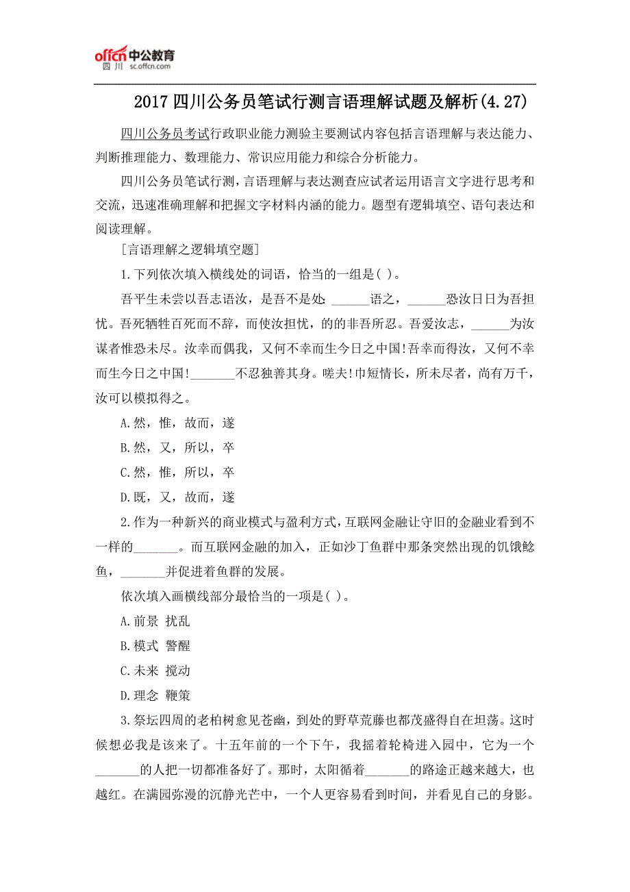 2017四川公务员笔试行测言语理解试题及解析(4.27)_第1页