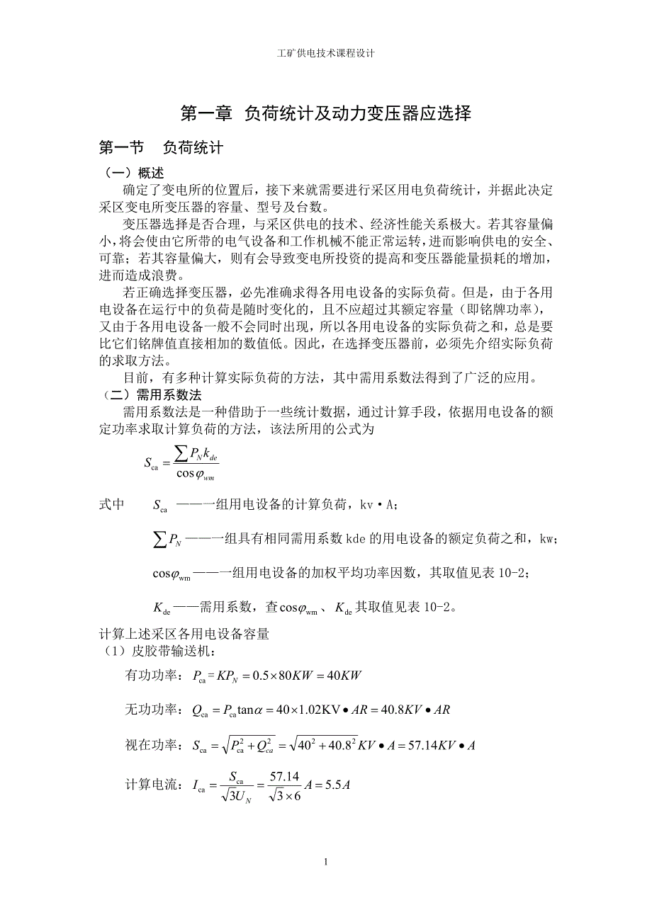 工矿供电设计-煤矿供电课程设计_第1页