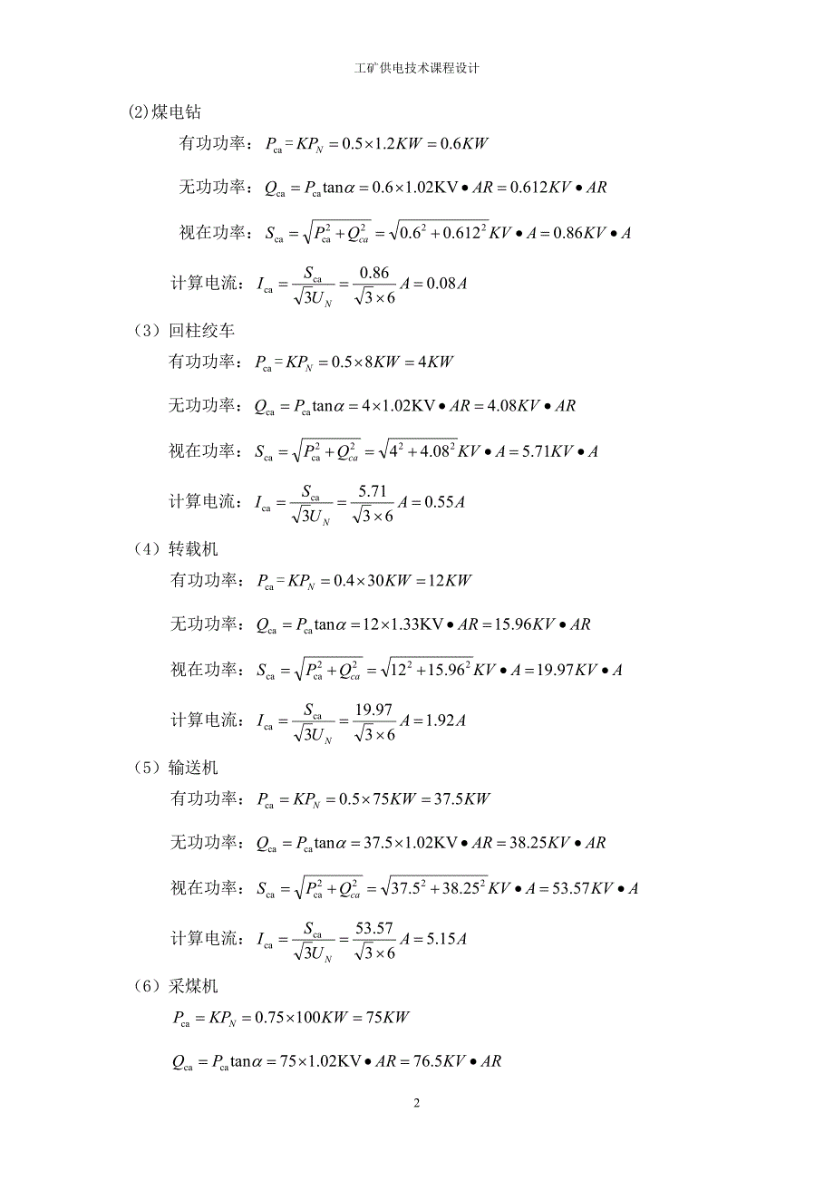 工矿供电设计-煤矿供电课程设计_第2页