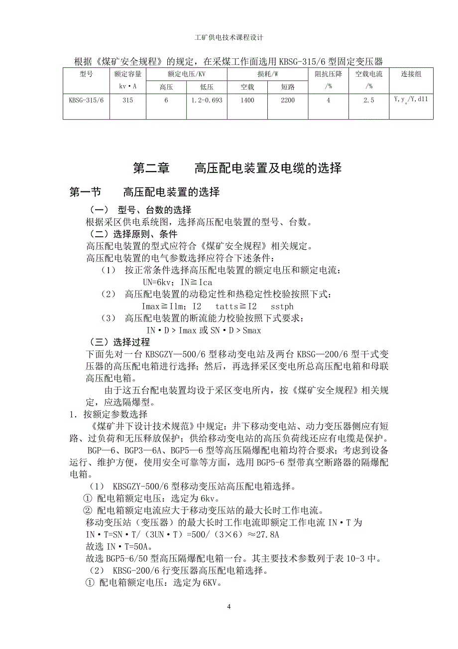 工矿供电设计-煤矿供电课程设计_第4页