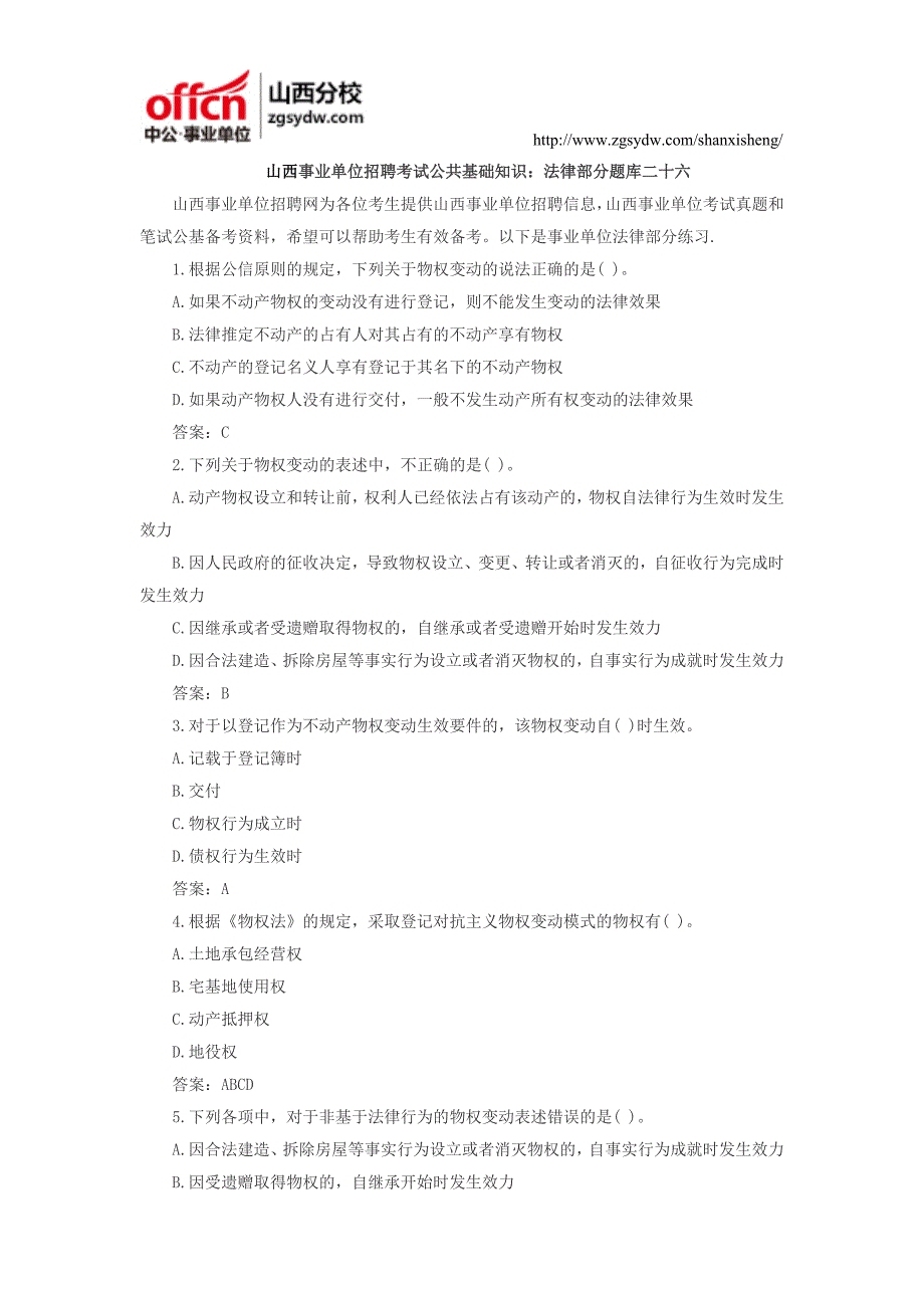 山西事业单位招聘考试公共基础知识：法律部分题库二十六_第1页