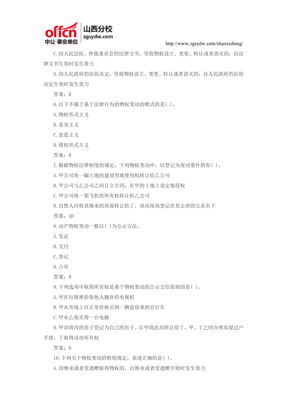 山西事业单位招聘考试公共基础知识：法律部分题库二十六_第2页