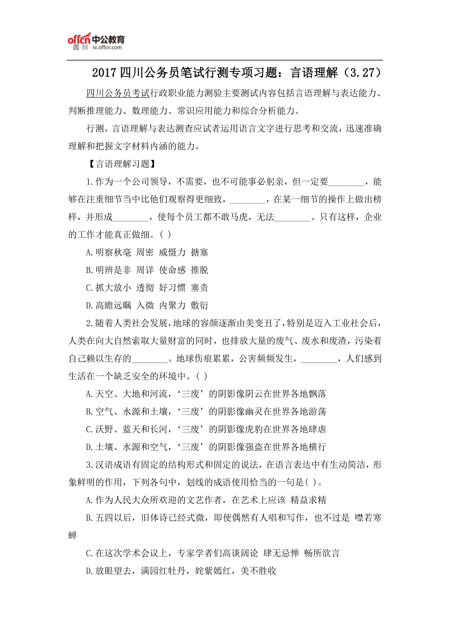 2017四川公务员笔试行测专项习题：言语理解(3.27)_第1页