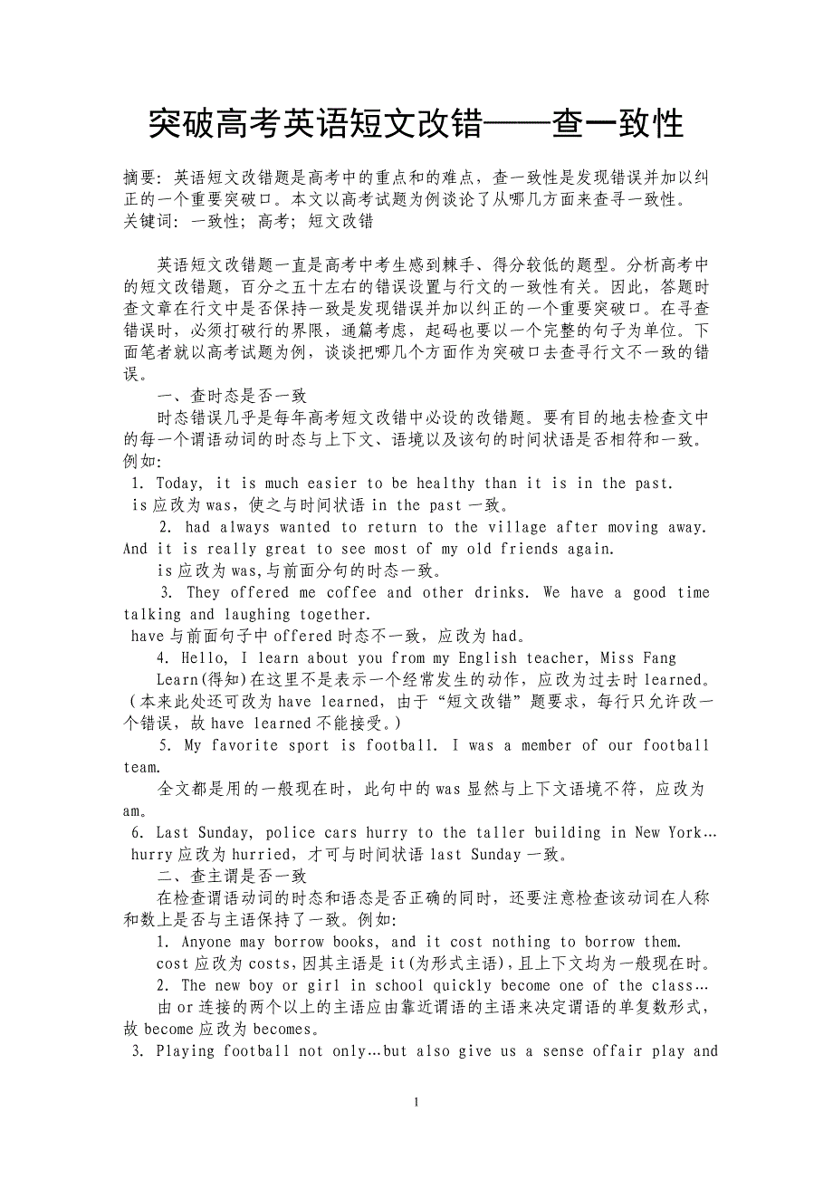 突破高考英语短文改错——查一致性 _第1页