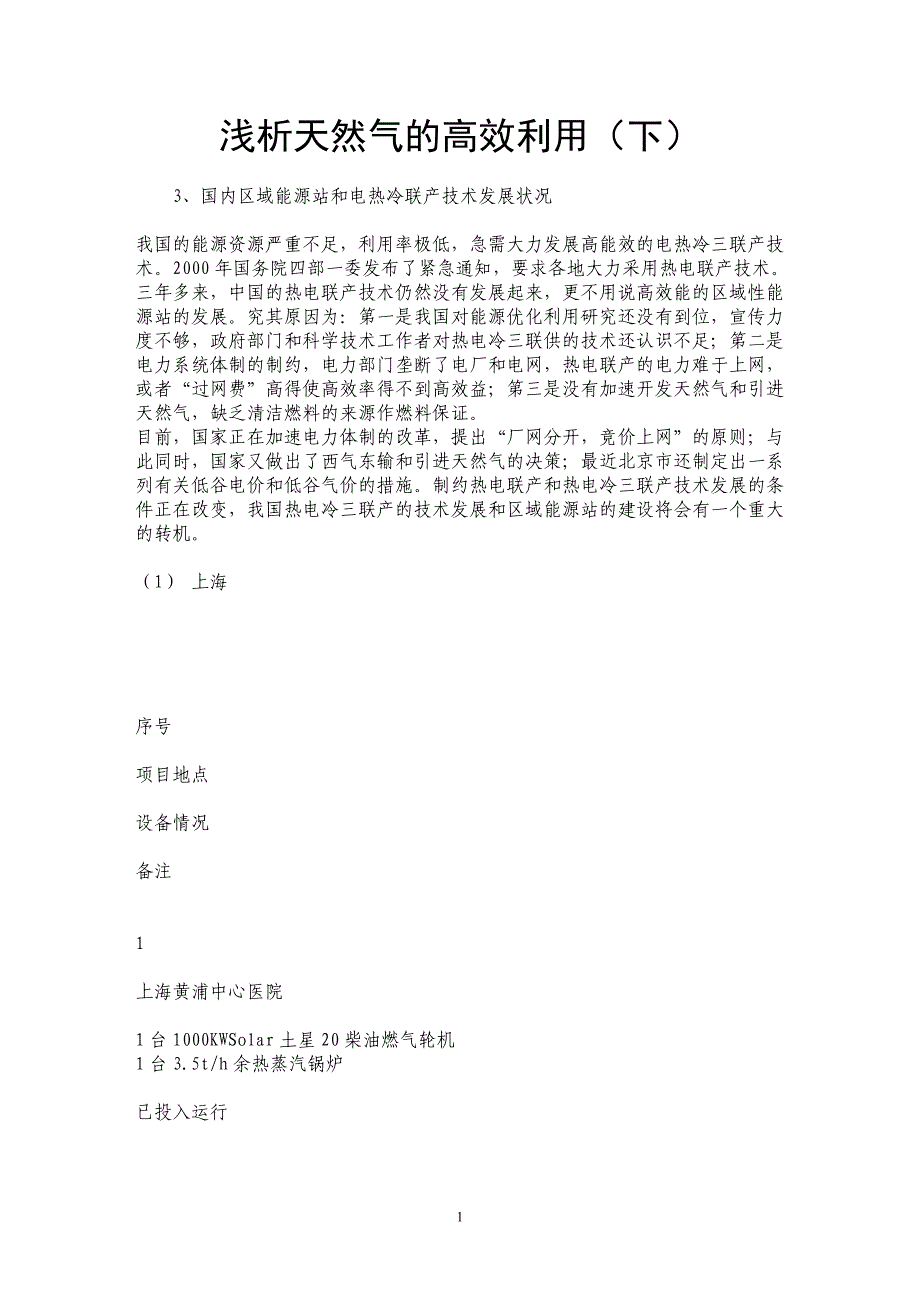 浅析天然气的高效利用（下）_第1页