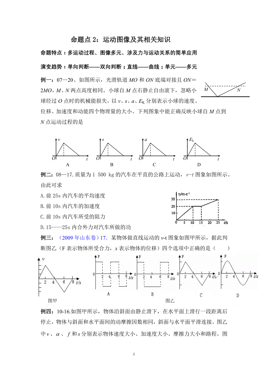 命题点2：运动图像及其相关知识_第1页