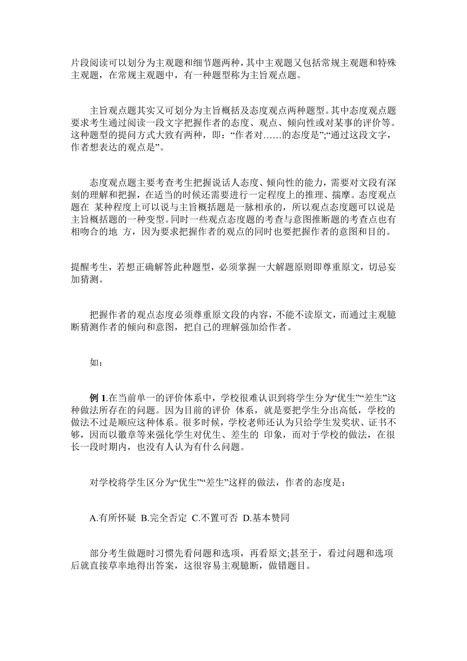 2015年水城县事业单位考试行测技巧：片段阅读观点题之解题原则_第1页