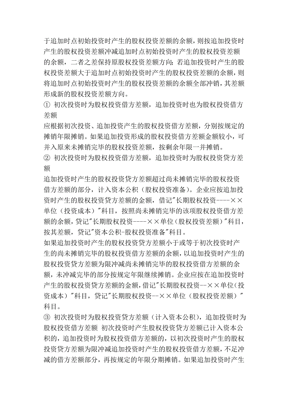 成本法和权益法的区别_第3页