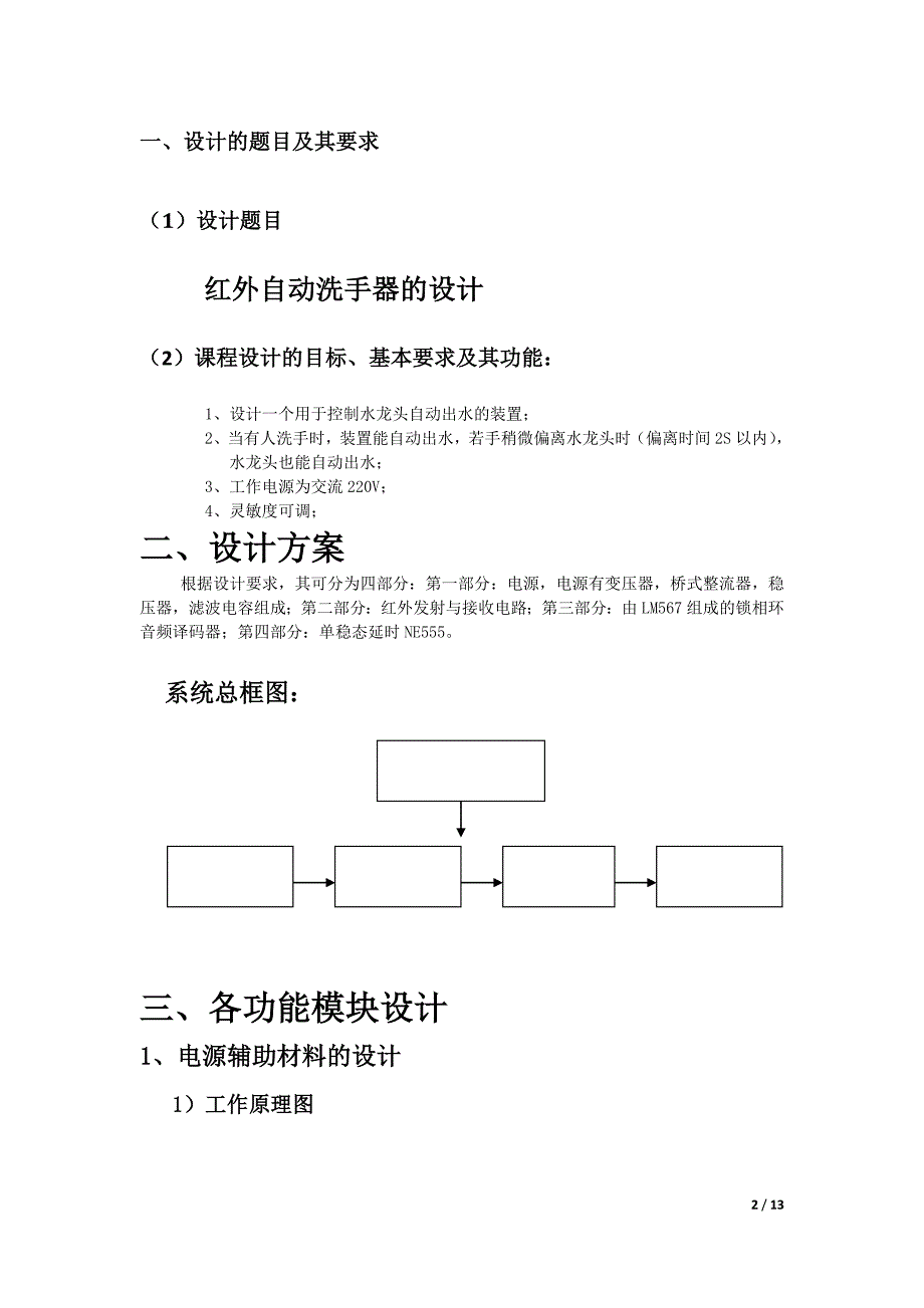 电子设计仿真与虚拟实验课程设计--- 红外自动洗手器的设计_第2页