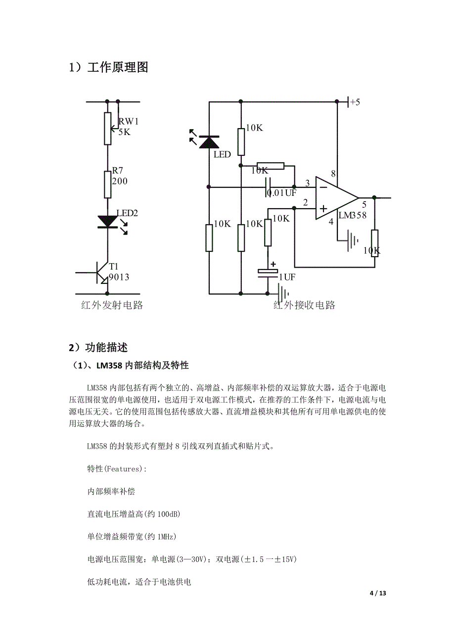 电子设计仿真与虚拟实验课程设计--- 红外自动洗手器的设计_第4页