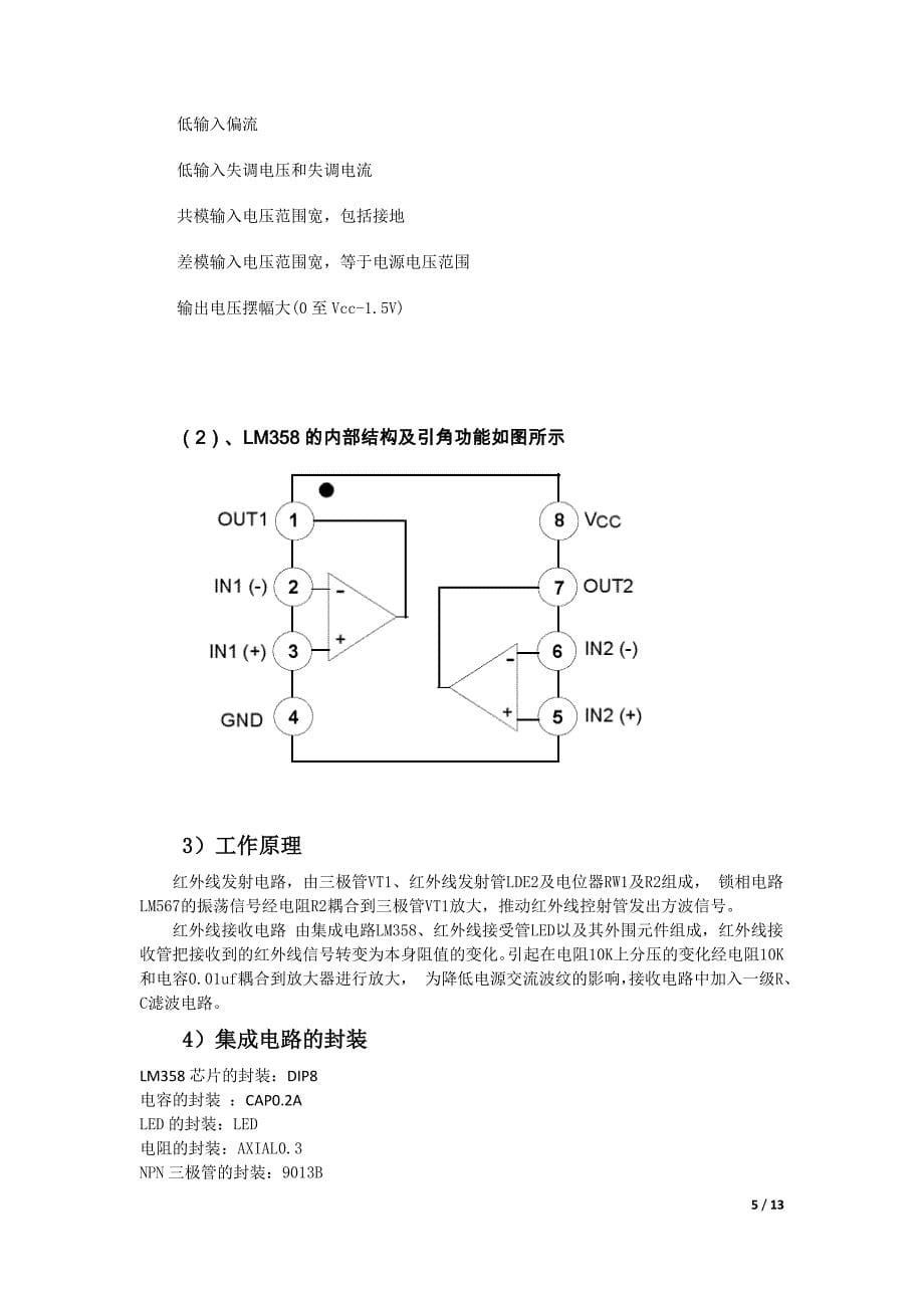 电子设计仿真与虚拟实验课程设计--- 红外自动洗手器的设计_第5页