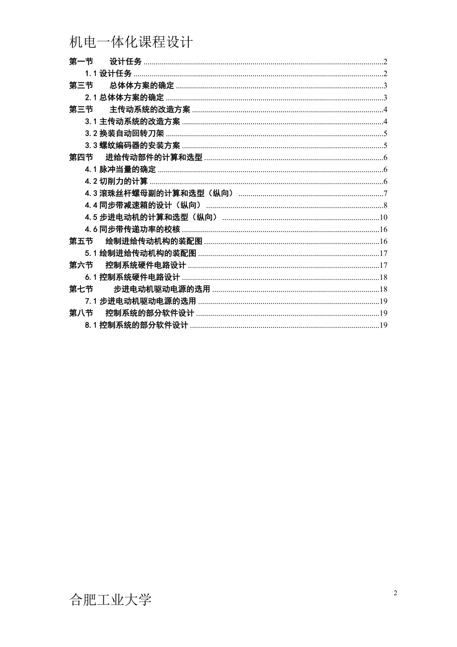 机电一体化课程设计-c6140普通车床数控化改造设计_第2页