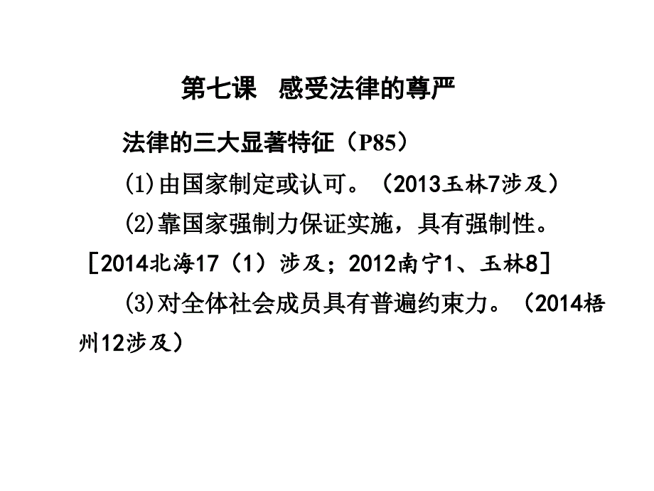 2015人教版中考政治第一部分考点研究七年级（上、下册）第四单元 做知法守法用法的人（七年级下册第四单元）_第3页