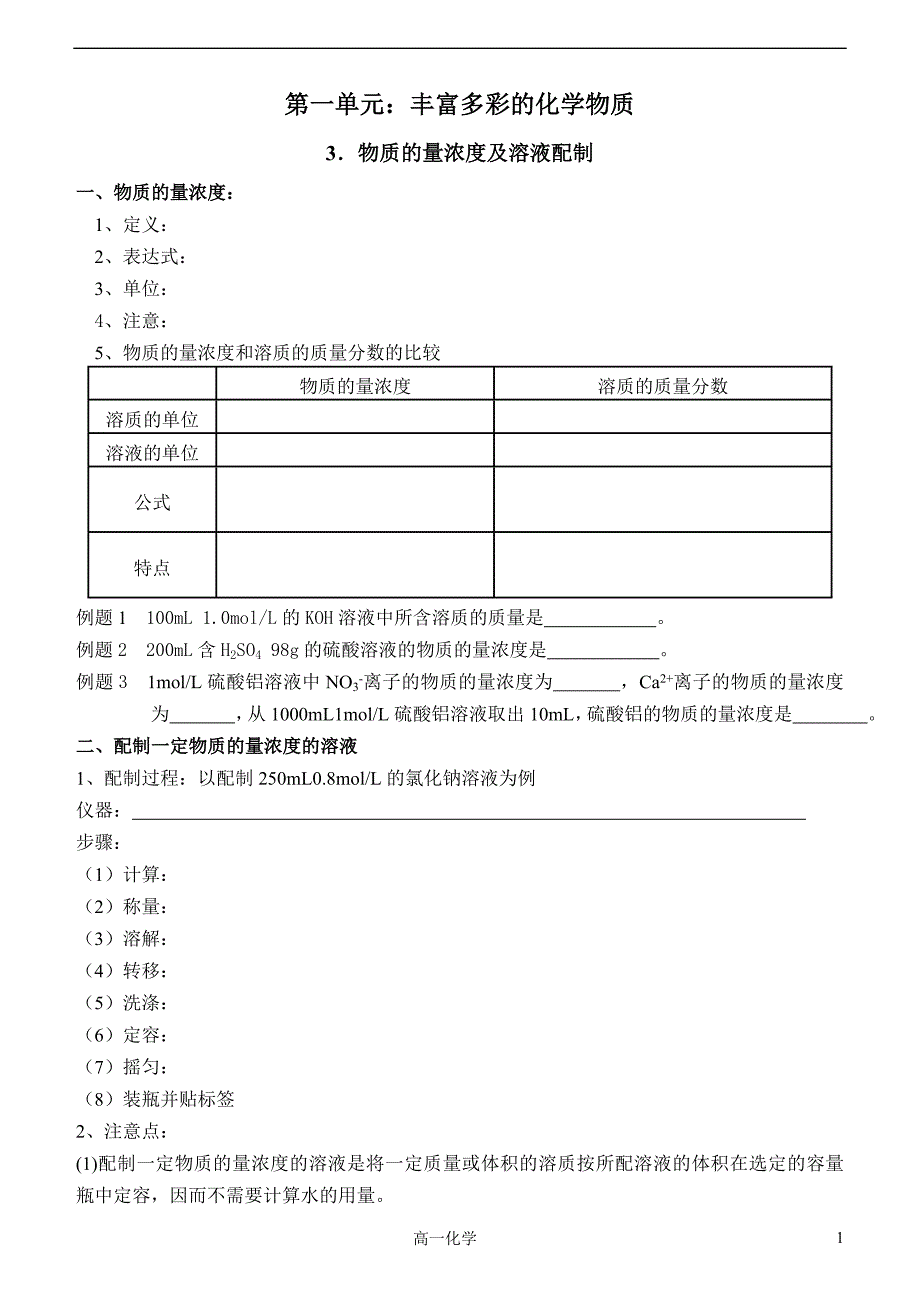 物质的量浓度及溶液配制_第1页