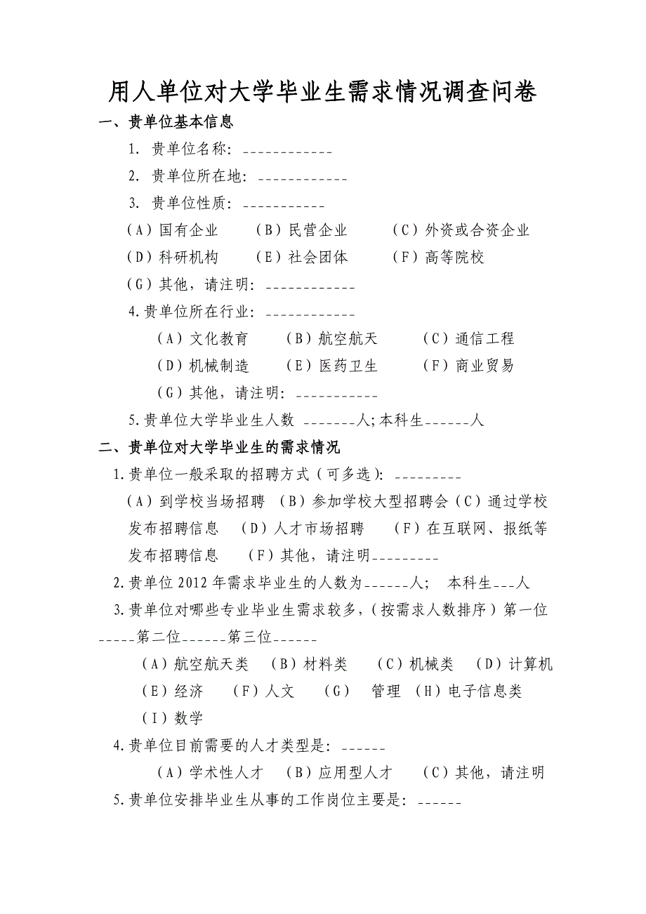 用人单位对大学毕业生需求情况调查问卷_第1页