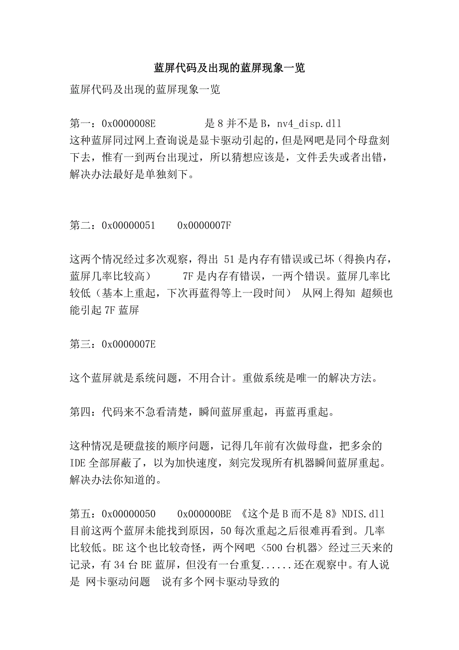 蓝屏代码及出现的蓝屏现象一览_第1页