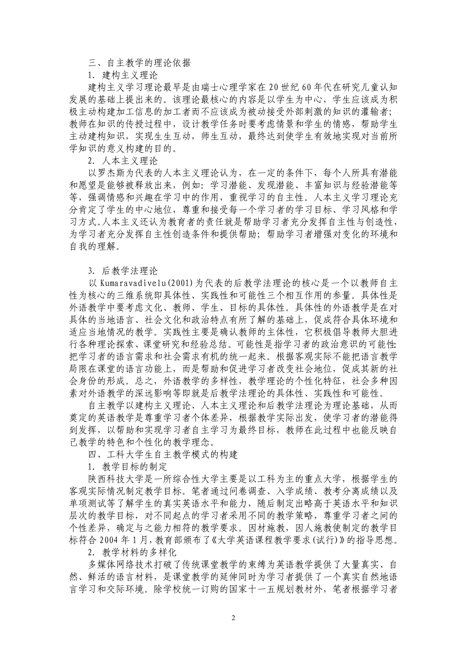 浅谈大学英语自主教学模式的构建与工科大学生能力的培养_第2页