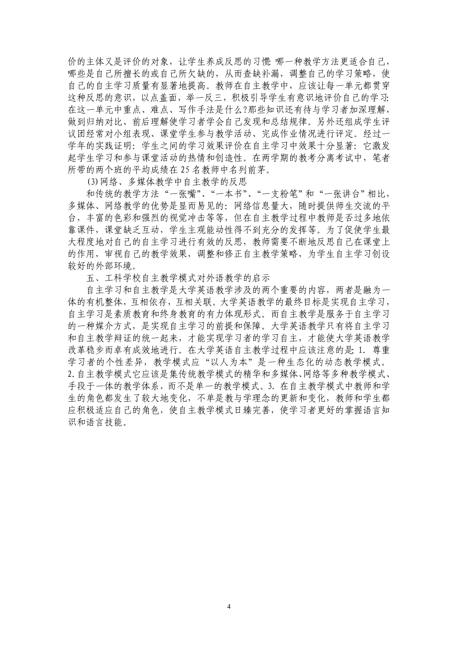 浅谈大学英语自主教学模式的构建与工科大学生能力的培养_第4页