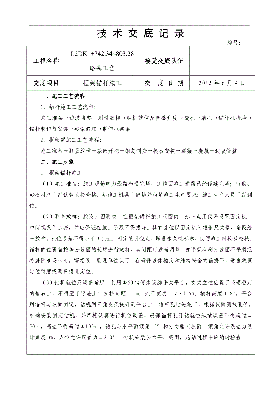 框架锚杆技术交底_第1页