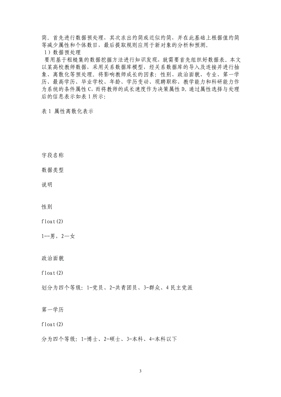 基于粗糙集的关联规则挖掘在教师成长中的应用_第3页