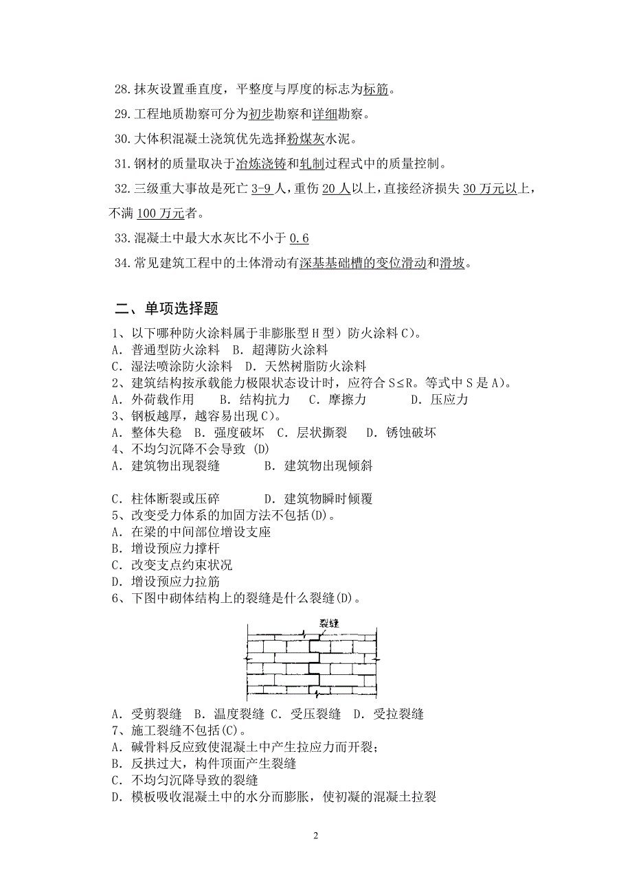 工程事故分析与处理 复习_第2页