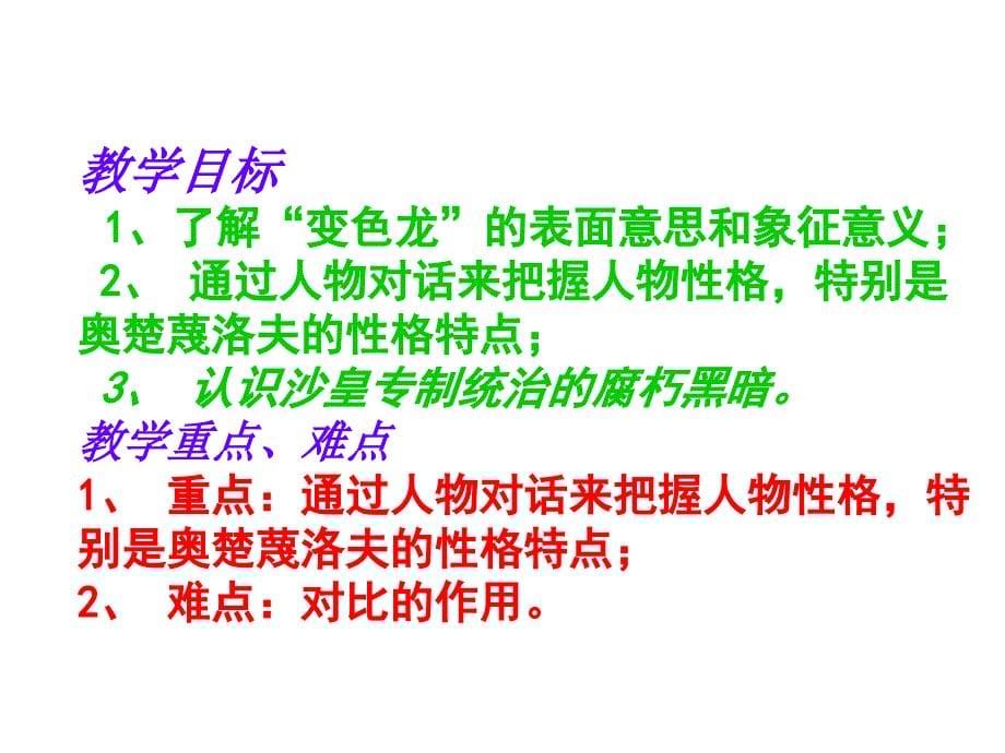 【上海版】2015-2016语文八年级上册第八单元：第28课《变色龙》_第5页