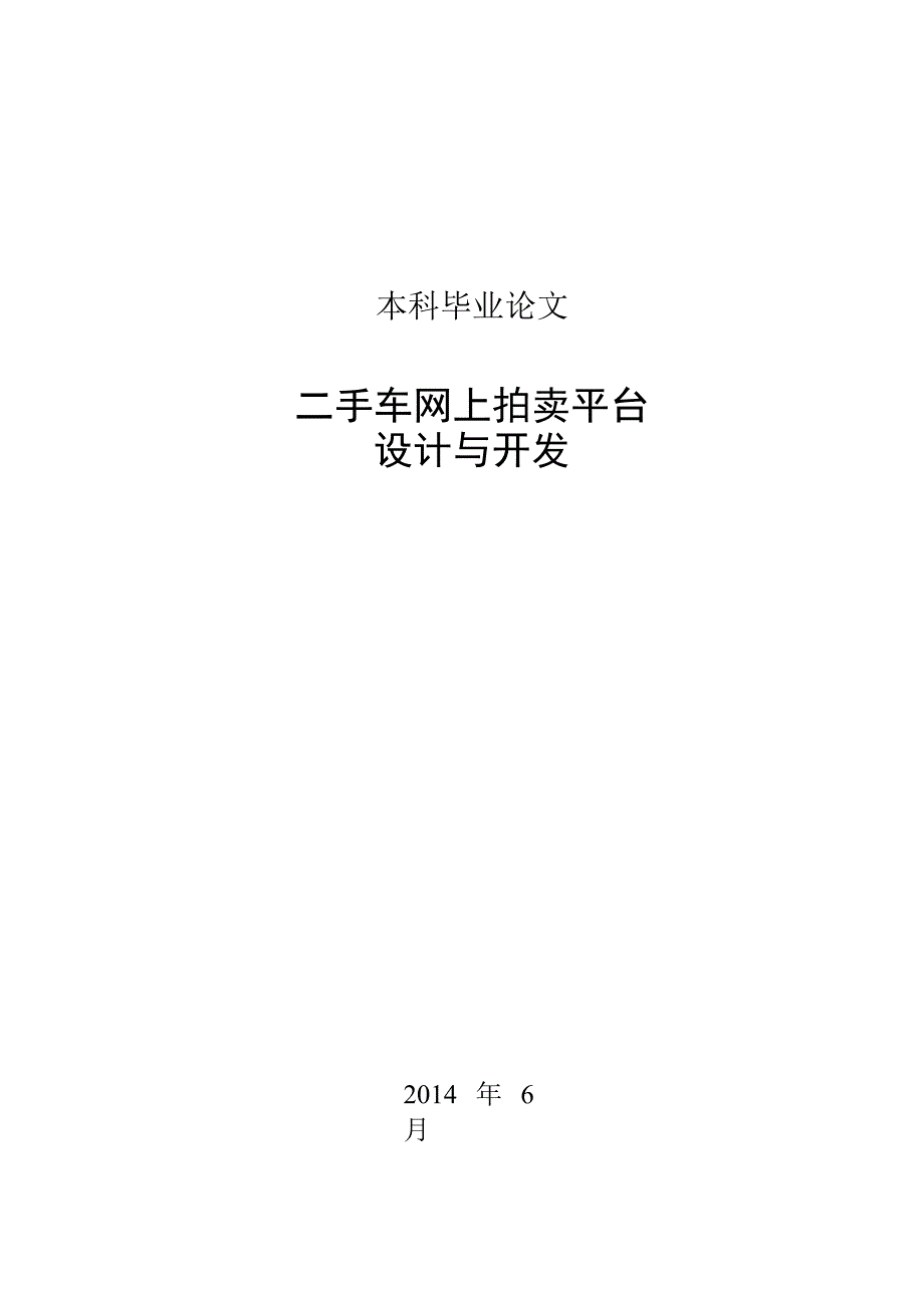毕业论文-二手车拍卖平台设计与开发_第1页