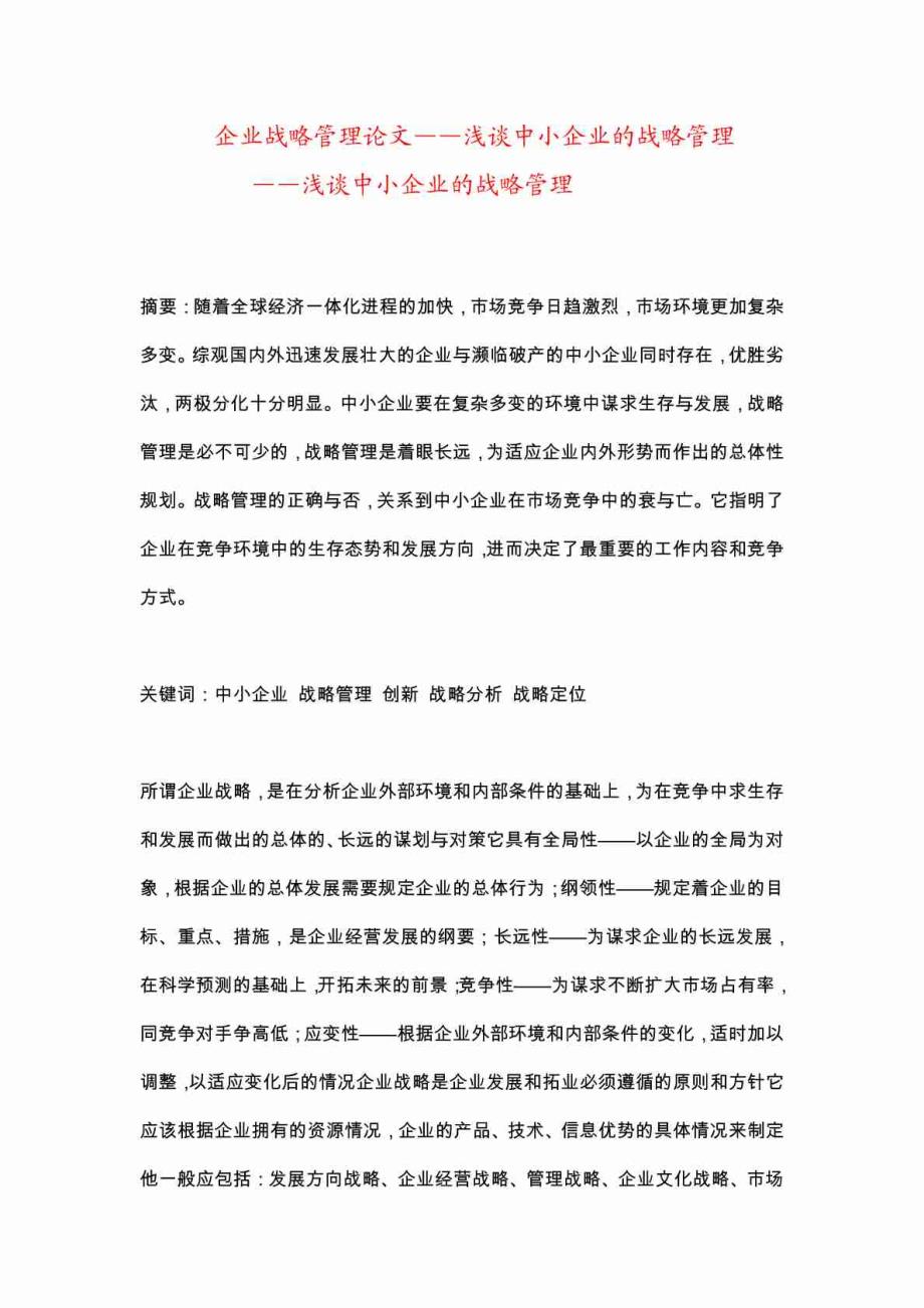 -【企业战略经典】企业战略管理论文 浅谈中小企业战略管理_第1页