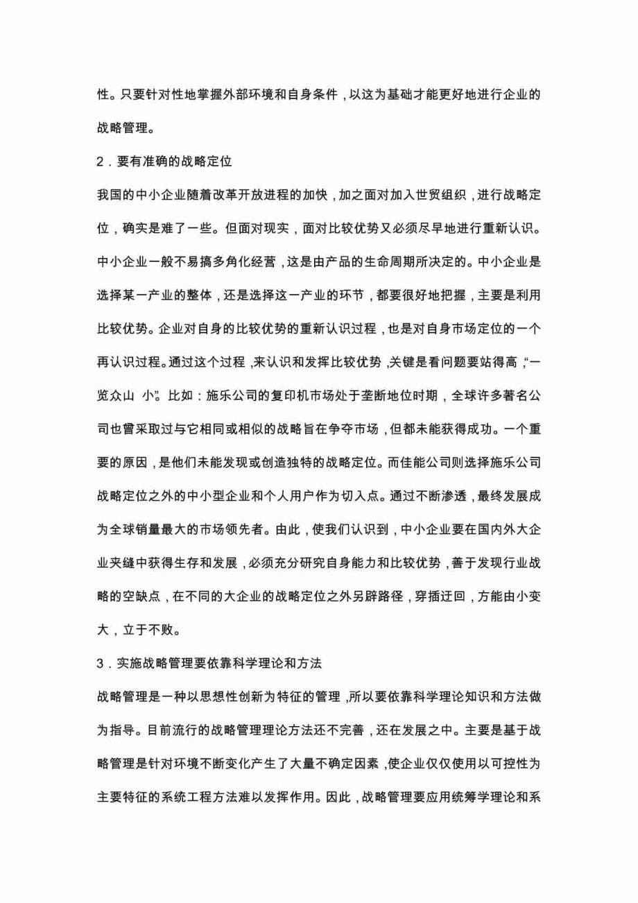 -【企业战略经典】企业战略管理论文 浅谈中小企业战略管理_第5页