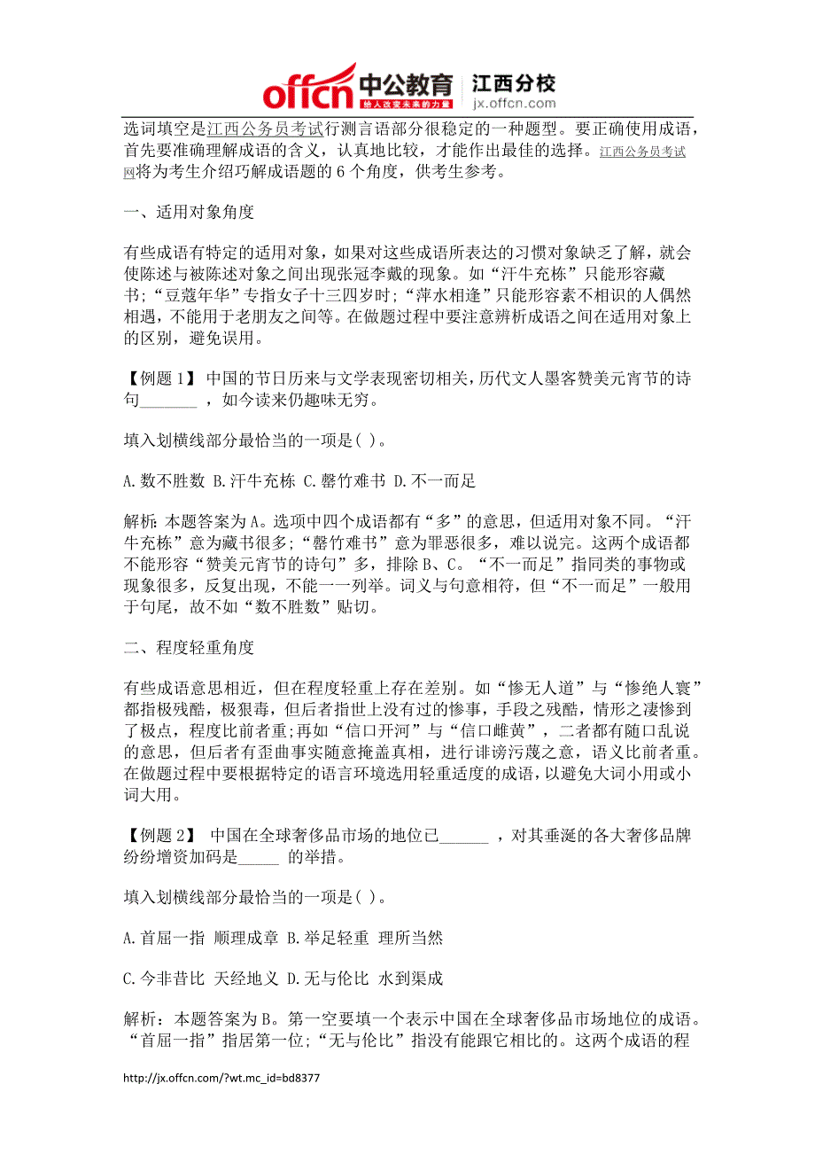 2015年江西公务员考试行测备考：六大角度巧解成语题_第1页