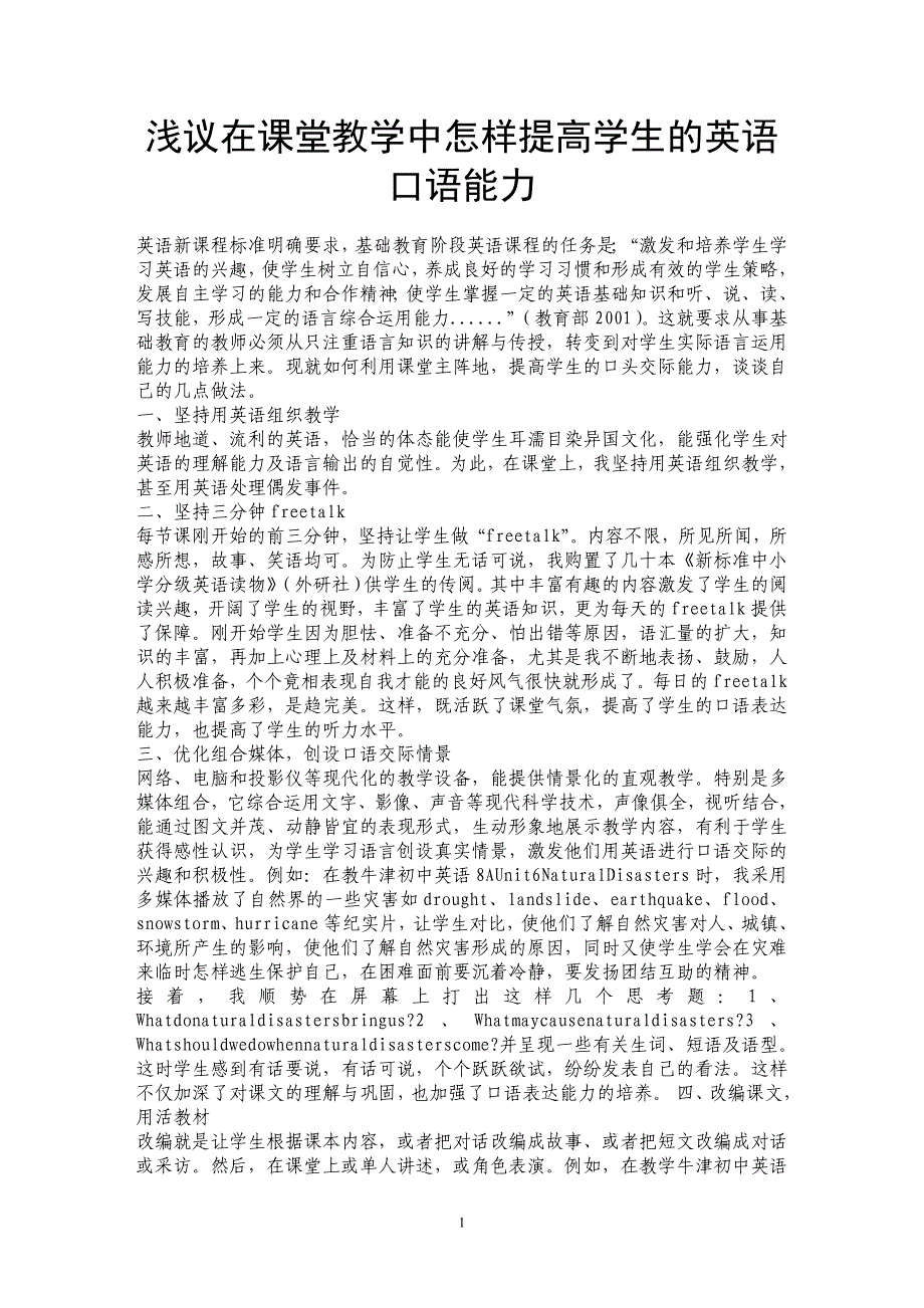 浅议在课堂教学中怎样提高学生的英语口语能力_第1页