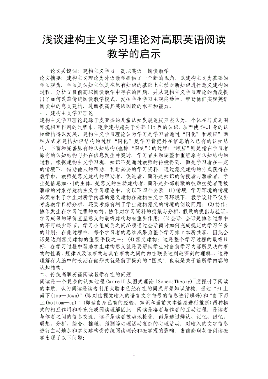 浅谈建构主义学习理论对高职英语阅读教学的启示_第1页