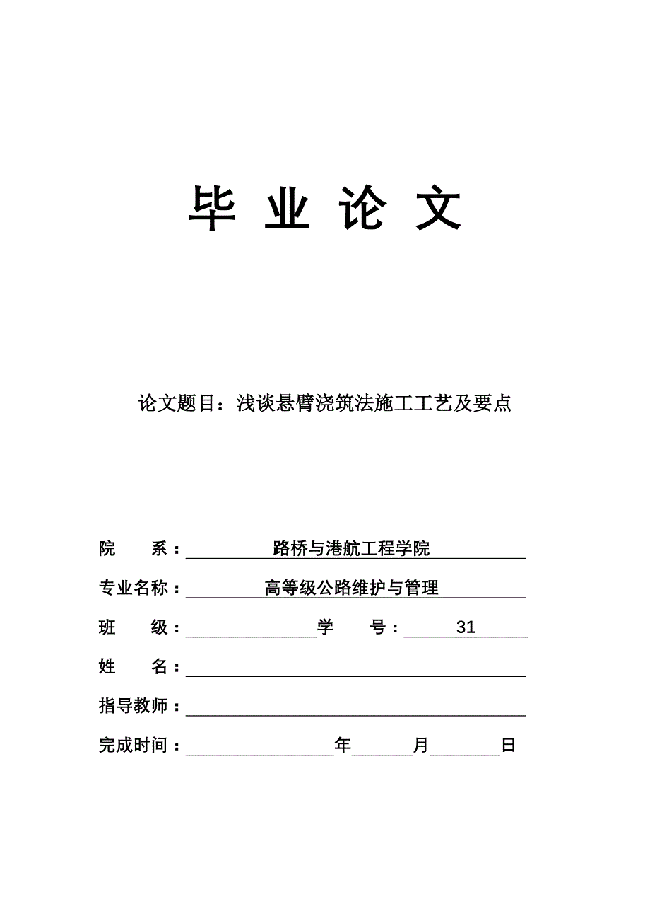 论文浅谈悬臂浇筑法施工工艺及要点_第1页